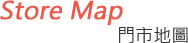 Store Map - 門市地圖